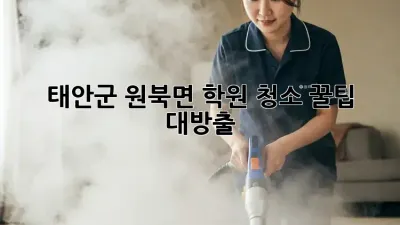 태안군 원북면 학원 청소✨ 꿀팁 대방출! 💯