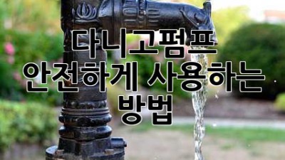 다니고펌프 안전하게 사용하는 방법