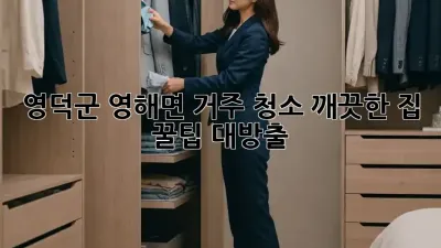 영덕군 영해면 거주 청소✨ 깨끗한 집, 꿀팁 대방출🍯