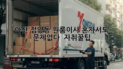 아산 점양동 원룸이사, 혼자서도 문제없다! 📦 #자취꿀팁