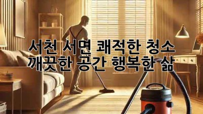 서천 서면 쾌적한 청소: 깨끗한 공간, 행복한 삶!