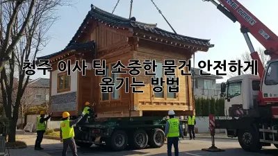 청주 이사 팁: 소중한 물건 안전하게 옮기는 방법