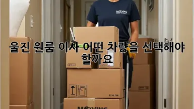 울진 원룸 이사, 어떤 차량을 선택해야 할까요?