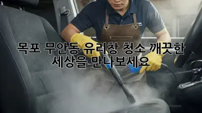 목포 무안동 유리창 청소: 깨끗한 세상을 만나보세요!