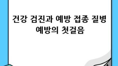 건강한 댕댕이 만들기: 강아지 건강관리 완벽 가이드