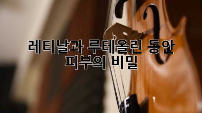 레티날과 루테올린: 동안 피부의 비밀