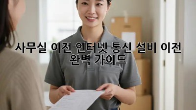 사무실 이전? 인터넷, 통신 설비 이전 완벽 가이드!