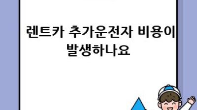 🚗 렌트카 추가운전자 FAQ: 초보운전도 안심! 😎