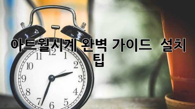 아트월시계: 완벽 가이드 & 설치 팁!