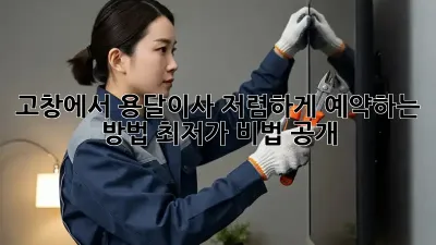 고창에서 용달이사 저렴하게 예약하는 방법! 최저가 비법 공개!